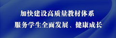 孫春蘭：加快建設(shè)高質(zhì)量教材體系 服務(wù)學(xué)生全面發(fā)展、健康成長