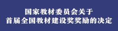 名單出爐！首屆全國教材建設獎揭曉