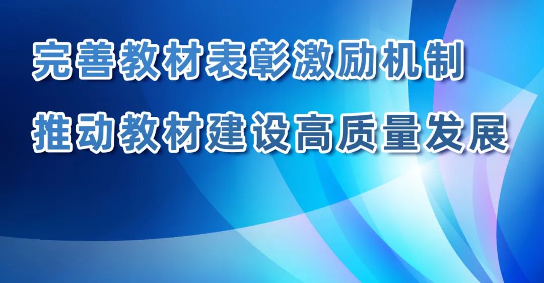 國(guó)家教材委員會(huì)辦公室詳解首屆全國(guó)教材建設(shè)獎(jiǎng)