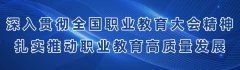 如何扎實(shí)推動(dòng)職業(yè)教育高質(zhì)量發(fā)展？教育部8問(wèn)答詳解