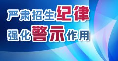 國務(wù)院教育督導(dǎo)辦通報(bào)三起普通高中違規(guī)招收借讀生查處情況