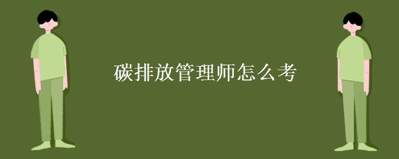 碳排放管理師怎么考