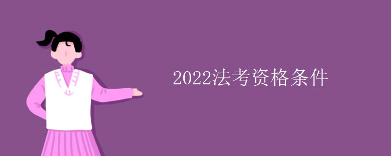 2022法考資格條件