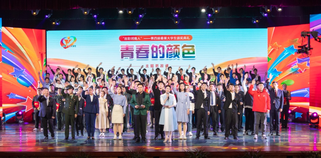 “出彩河南人”第四屆最美大學生名單揭曉