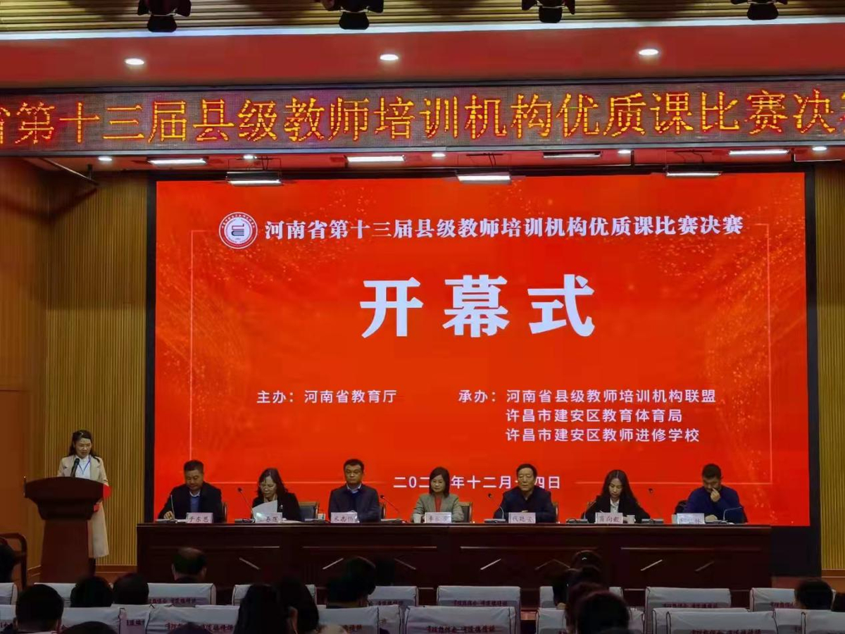 全省第十三屆縣級教師培訓機構優(yōu)質(zhì)課比賽決賽在許昌舉行
