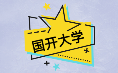 國(guó)家開放大學(xué)是成人教育嗎？