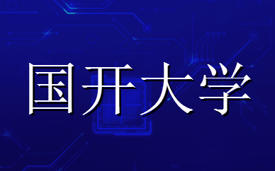 國(guó)家開放大學(xué)學(xué)位證書申請(qǐng)條件是什么？
