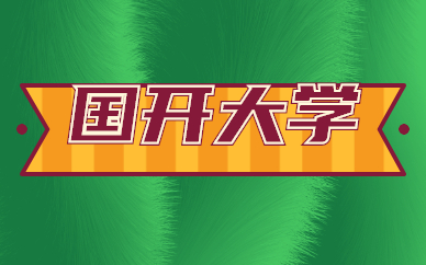 國(guó)家開放大學(xué)是一所什么學(xué)校？