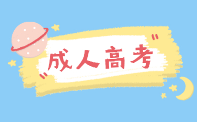 成人高考本科學(xué)位證怎么拿？