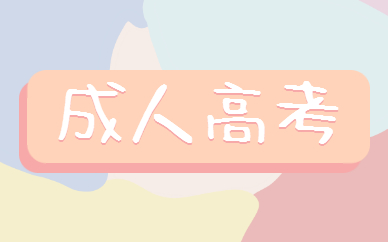 成人高考優(yōu)勢有哪些？