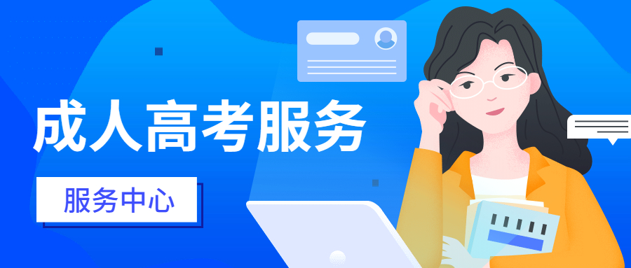 成人高考考試科目是什么？