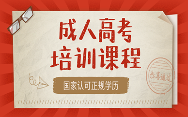 成人高考和自考差別在哪里？