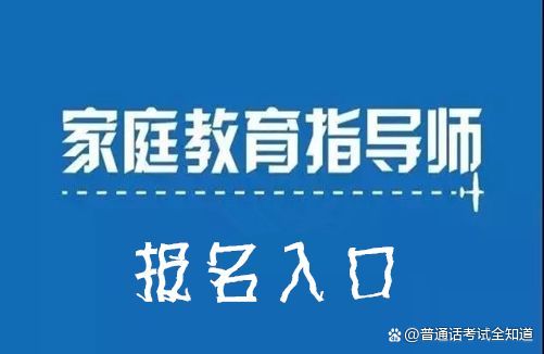 河南家庭教育指導(dǎo)師在哪里報名？(圖3)