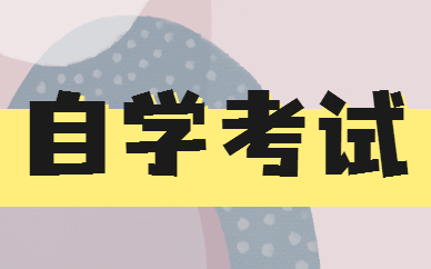 自考本科讀幾年畢業(yè) 多久能拿證？