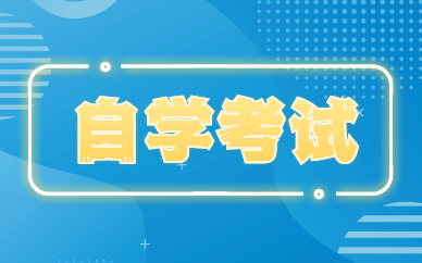 自考免考申請(qǐng)流程是什么？