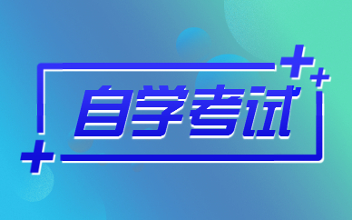 自學(xué)考試學(xué)位證怎么考取？