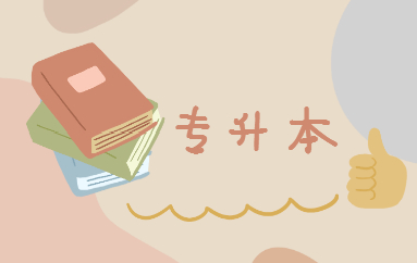 專升本是全日制本科嗎？