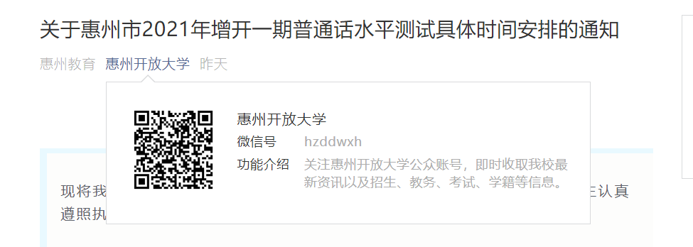 廣東惠州開放大學(xué)增開一期普通話水平測(cè)試具體時(shí)間安排