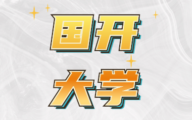 國家開放大學有學位證嗎？