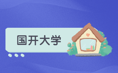 國(guó)家開放大學(xué)可以考公務(wù)員嗎？