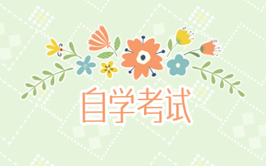 自考大專需要什么條件 有什么用途？