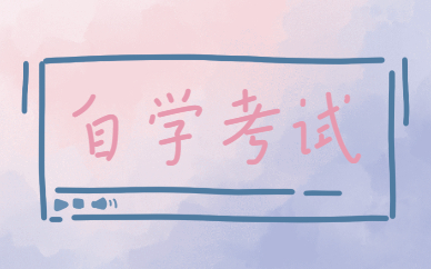 上海2021年自考成績查詢時(shí)間在幾月？
