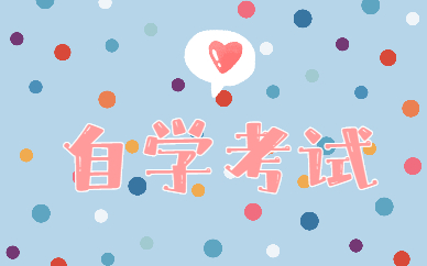 2021年10月四川自考成績(jī)查詢時(shí)間