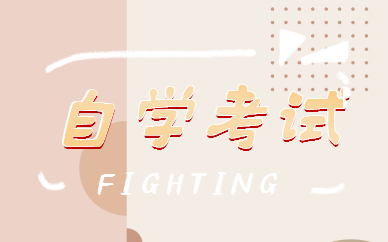 2022年山東自學(xué)考試報(bào)名時(shí)間在幾月？