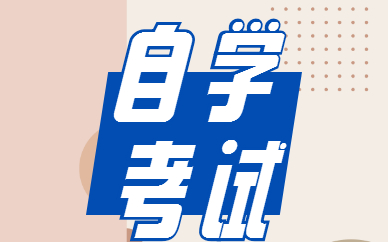 自考怎么申請免考科目？