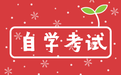 青島升學(xué)教育自學(xué)考試輔導(dǎo)怎樣？