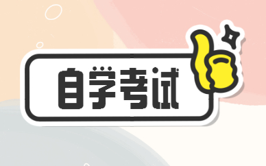 廣東2022年自學(xué)考試報(bào)名及考試時(shí)間