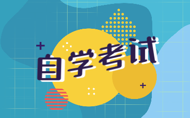 2022年山東自考什么時(shí)候考試？