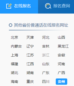 2021年12月貴州普通話報名入口