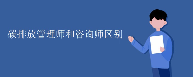 碳排放管理師和咨詢師區(qū)別