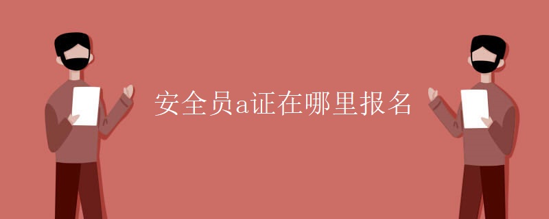 安全員a證在哪里報(bào)名