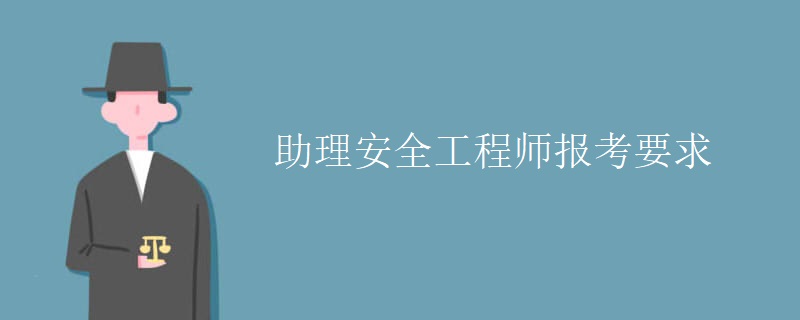 助理安全工程師報考要求
