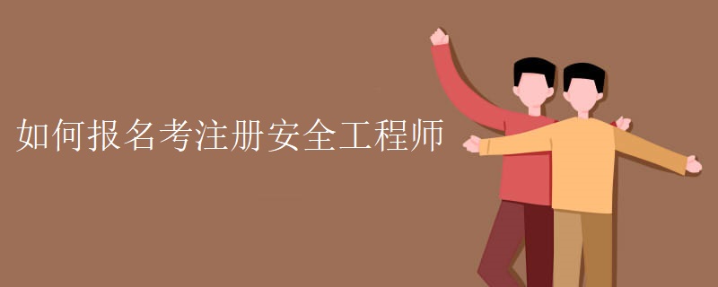 如何報名考注冊安全工程師