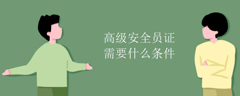 高級安全員證需要什么條件