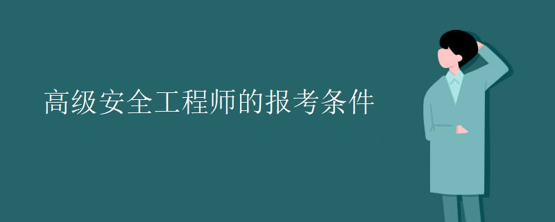 高級安全工程師的報考條件