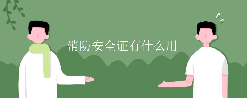 消防安全證有什么用