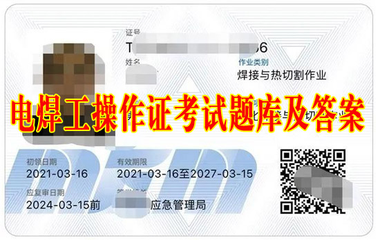 電焊工操作證考試題庫及答案（判斷題）