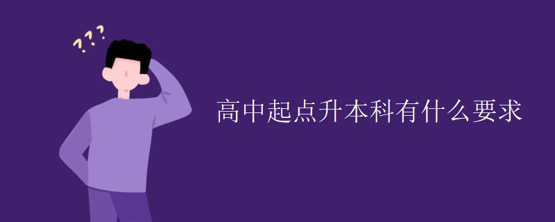 高中起點升本科有什么要求