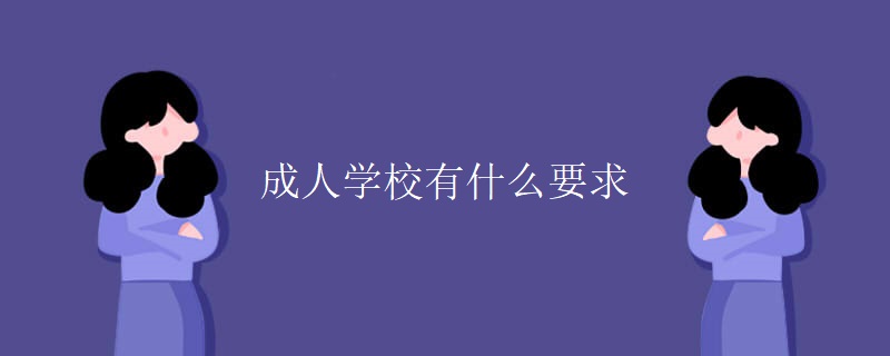 成人學(xué)校有什么要求