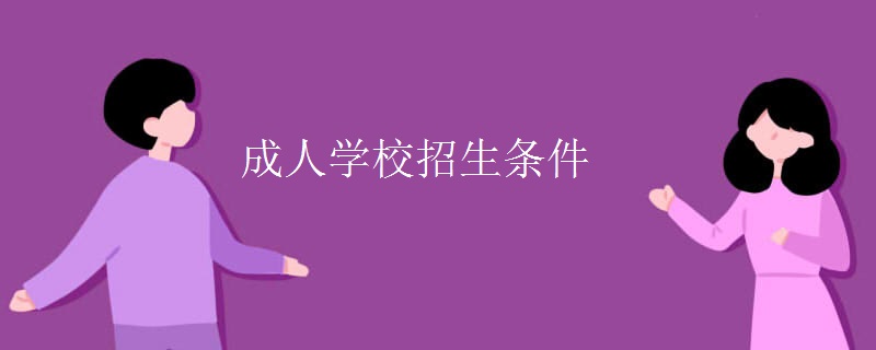 成人學(xué)校招生條件