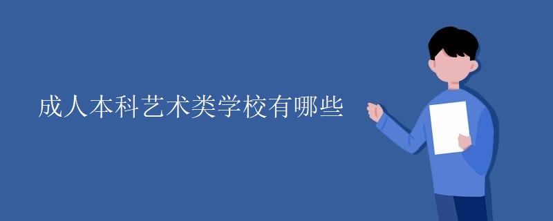 成人本科藝術(shù)類學(xué)校有哪些