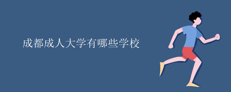 成都成人大學(xué)有哪些學(xué)校
