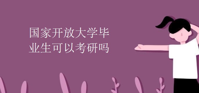 國(guó)家開放大學(xué)畢業(yè)生可以考研嗎