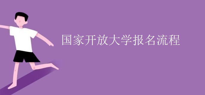 國家開放大學(xué)報名流程
