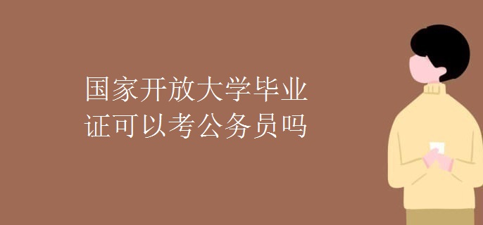國家開放大學(xué)畢業(yè)證可以考公務(wù)員嗎