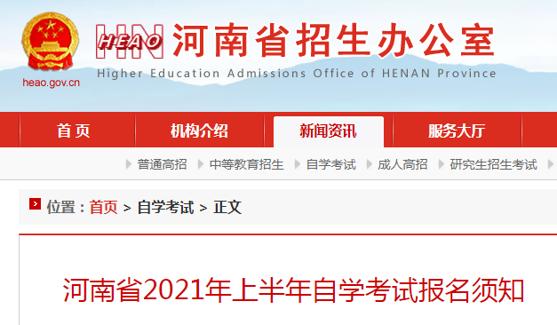河南省2021年上半年自學(xué)考試報(bào)名須知